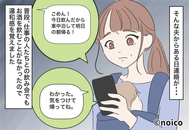 夫「ごめん！今日飲んだから“車中泊”する」違和感を覚えながら帰宅を待ち…⇒男性が嘘をつくときにあらわれる特徴