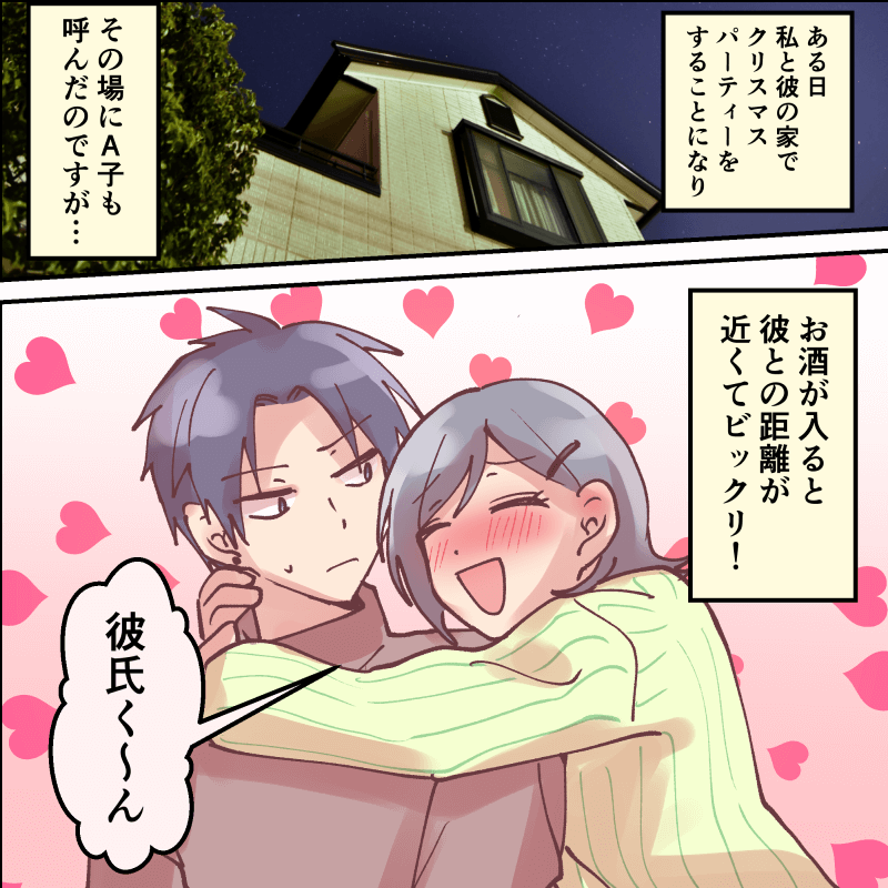 彼の女友達も呼んで、彼の家でパーティー！しかし、お酒が入った結果…⇒男性がドン引きしてしまう行動