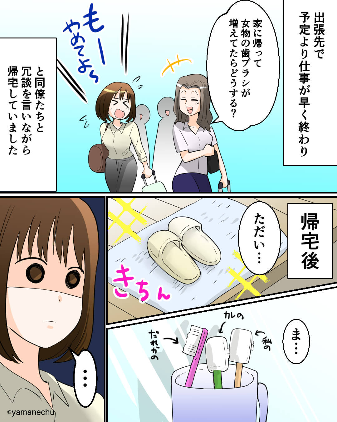 同僚「女物の歯ブラシ増えてたらどうする？」ないだろうと思っていたが…出張から帰宅後に異変が！？⇒誠実な男性の見分け方
