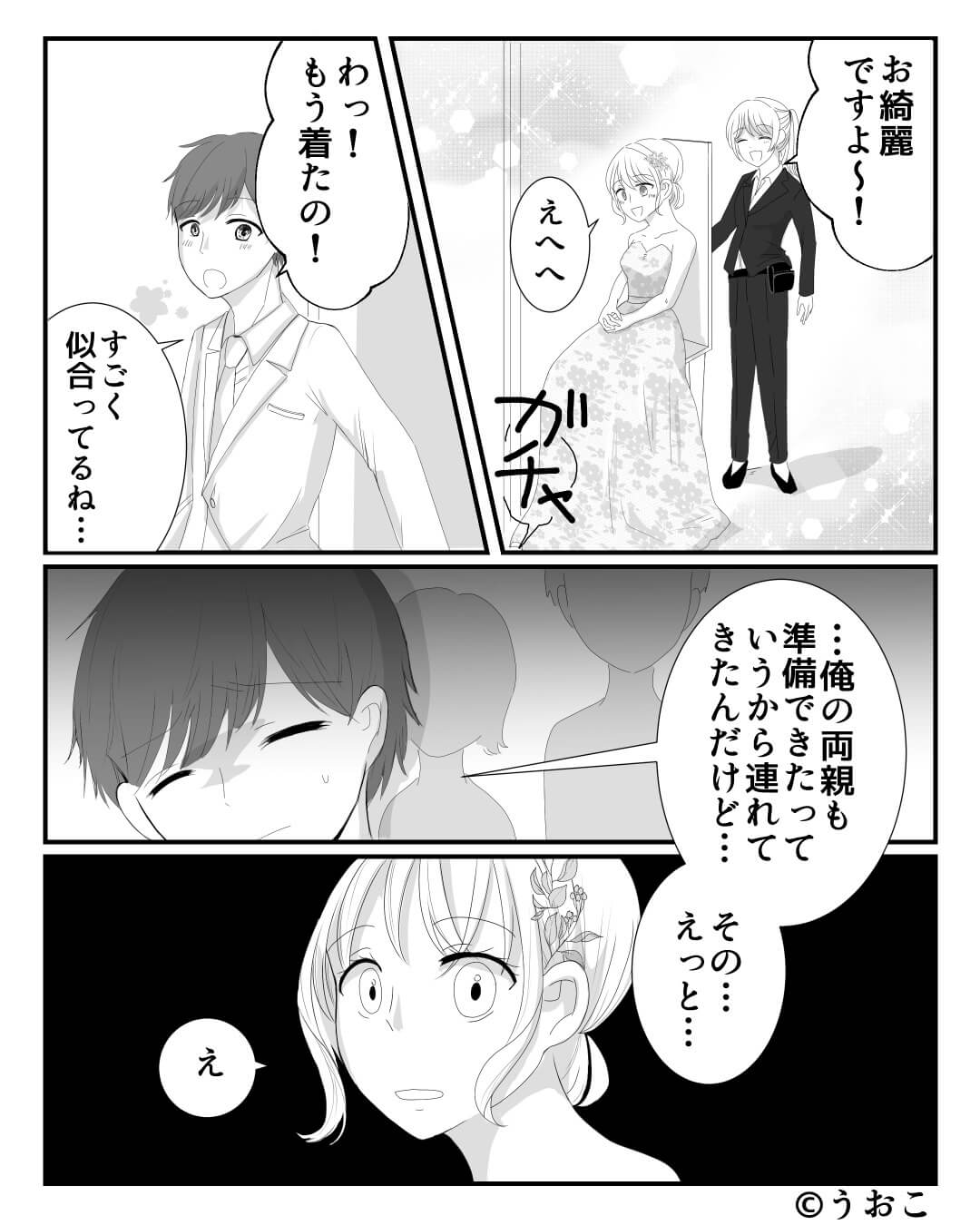 結婚式当日、ドレスの着付けを終えて“義両親”と対面。夫「連れて来たんだけど…えっと…」⇒結婚後苦労するかも？注意したい男性の特徴