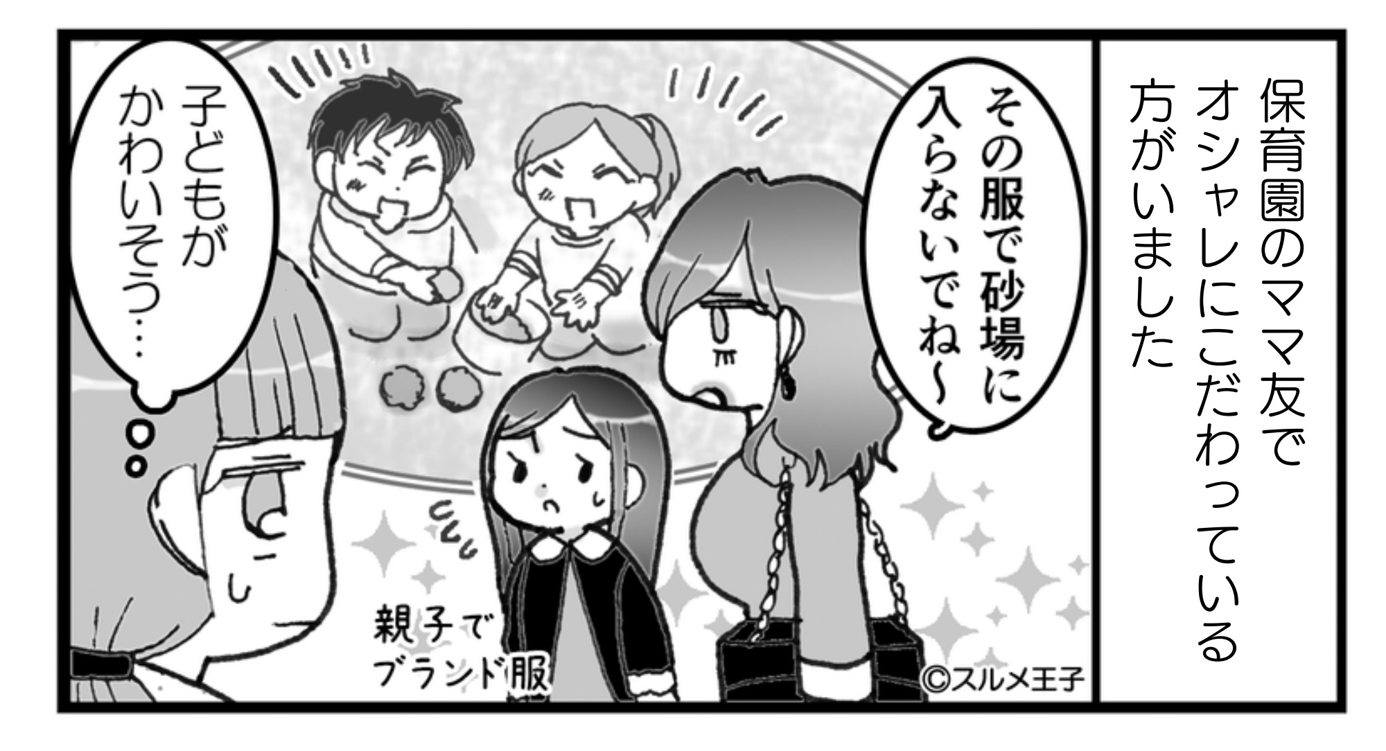 保育園に“全身ブランド服”で登園させるママ友。子どもは砂場で遊べず…⇒ブランド服を着ていても…【見た目で損をする女性】の特徴