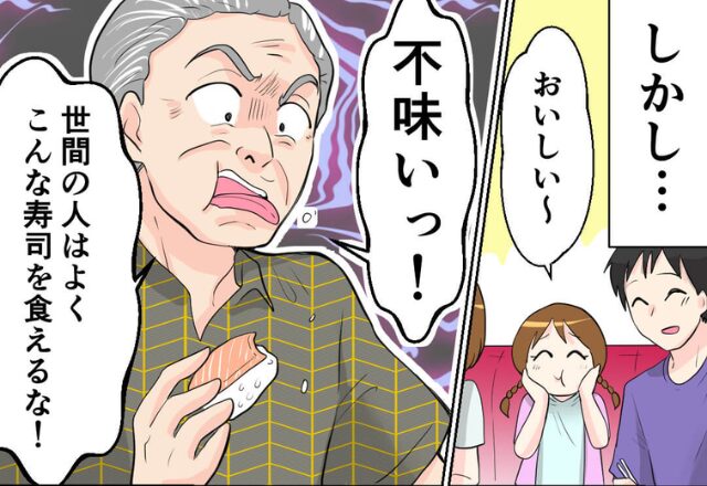 「こんな寿司食べれない」回転寿司を”不味い”と不満連発な義父。さらに続く、大人げない行動で…⇒心を乱す義父の対処法