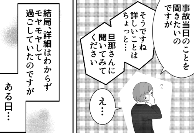 夫が車で事故！？保険の代理店に“事故の詳細”を訪ねるも…担当「詳しいことはちょっと」⇒【怪しい】背後にある真実とは？