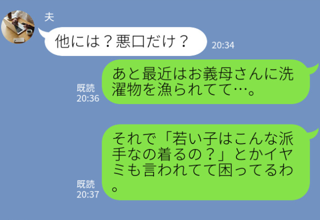 『こんな派手なの…』義母が“嫁の洗濯物”を漁り、悪口を連発…夫に相談した結果⇒救世主！？結婚に理想的な男性