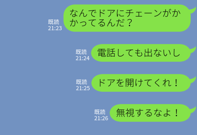 仕事を終え帰宅すると…ドアには何故か“チェーン”が！？『開けろ！』妻を呼び出した結果⇒浮気を示唆する【LINEメッセージ】
