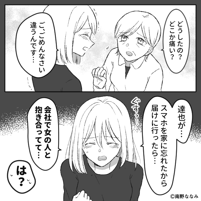 会社の1室で“浮気している夫”を目撃！？抱えきれず“義母”に告白した結果…夫『ひぃぃぃ』⇒夫婦間のすれ違い対処法
