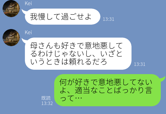 「我慢して過ごせよ！！」義母と嫁のトラブルに無関心な夫。しかし…“息子の誕生日を機”に⇒【見極めるべき】理想の男性