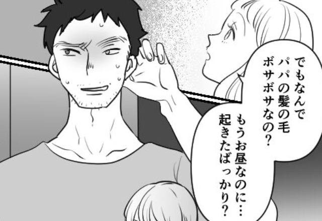 単身赴任中の夫にサプライズ訪問♡しかし「お昼なのに髪ボサボサ」娘の指摘に…妻『まさか！？』⇒怪しい状況を見極めるヒント
