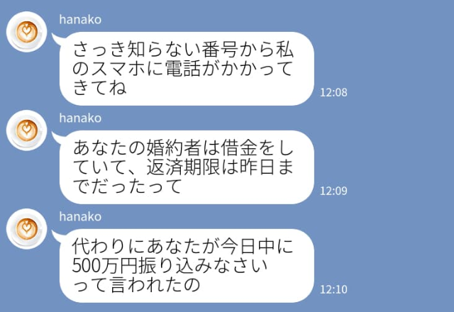「婚約者は500万借金しています」スマホに届いた1件の電話。慌てて彼に確認すると⇒「嘘でしょ？」関係に終わりを告げる兆候
