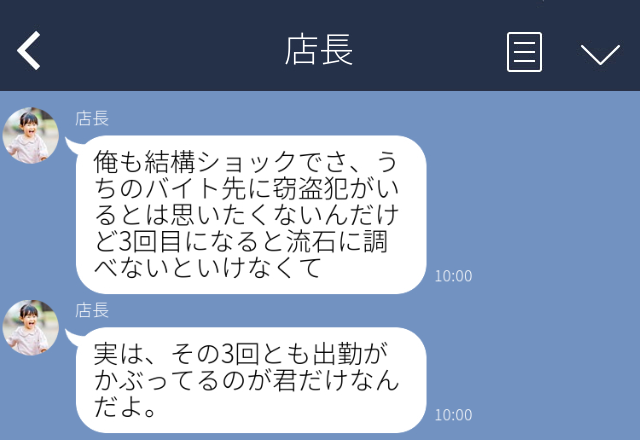 「うちのバイト先に窃盗犯がいる」店長から“突然の疑い”を向けられた結果⇒【ドン引き確定】LINEで引いてしまうNG行為