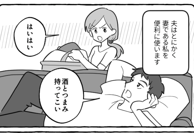 『酒とつまみ持ってこい』妻を“便利屋”のように扱う夫。妻がついに“注意”すると…⇒『はぁ？』【夫婦円満のヒント】
