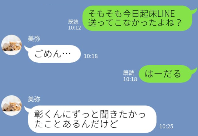 「起床LINE送ってこなかったよね？」束縛が激しい彼。限界だった彼女は“遂に”…！⇒冷たい彼の心理とスマートな対処法