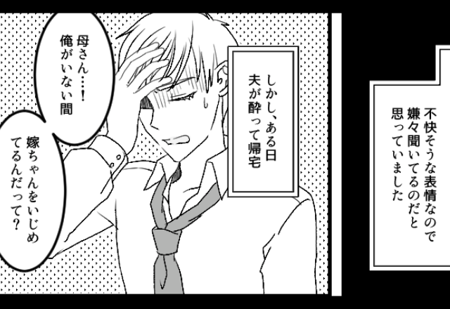 「嫁をいじめてるんだって？」酔った夫が【嫁イビリ義母】にブチ切れ！？夫の正論に…⇒結婚に向いている男性の特徴