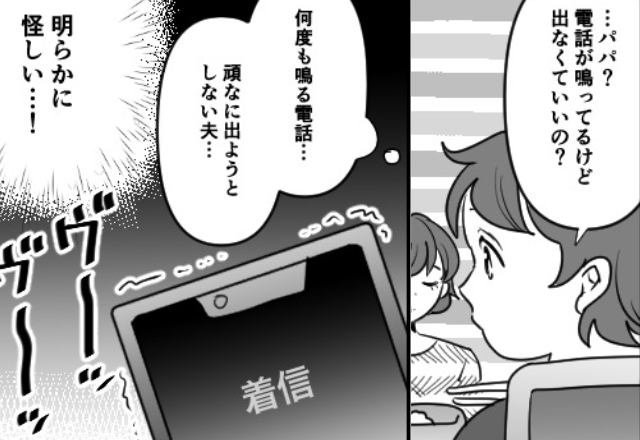 息子「出なくていいの？」家族で食事中、何度も夫の携帯に着信が！？直後、夫は…⇒それ怪しいかも【要警戒な口実】の見抜き方