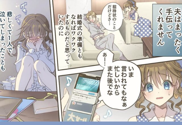 結婚式準備に“非協力的”な夫！丸投げされた妻は式当日…【大胆に復讐】！？⇒結婚後に発覚する【夫の意外な欠点】