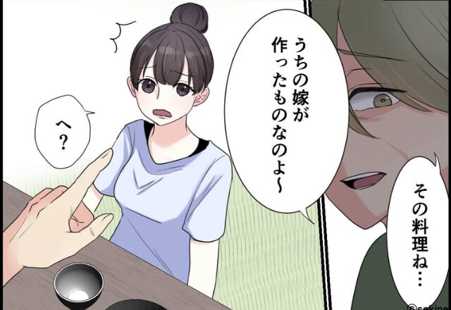 嫁嫌いの義母が…『この不味い料理は嫁が作った』親戚の前で“大ウソ”をついた結果…！？⇒義母と円滑な関係を築くには？