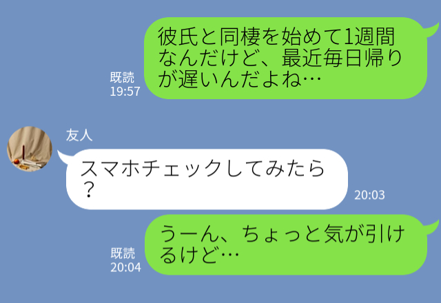 同棲開始後、帰宅が遅くなった彼。我慢できず【スマホ】を覗くと…『え？嘘でしょ』⇒要注意！“遊び目的”な男性の特徴