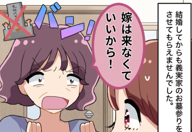 「嫁は墓参りに来ないで！」嫁嫌いな義母の仕打ちに唖然。数々の“嫌がらせ”を受けた結果⇒【要注意】周囲との関係を壊す行動