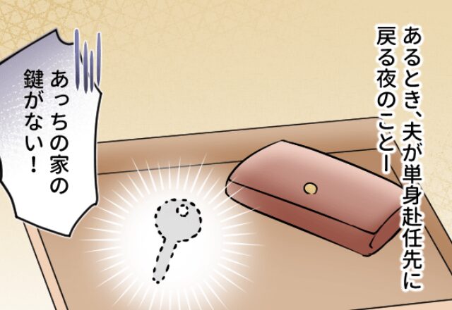 夫『単身赴任先の家のカギがない』大ピンチな状況のはずだが…直後【夫の発言】に違和感！？⇒どうする？夫の浮気疑惑