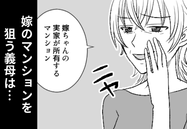嫁実家の財産を狙う義母。会話を盗み聞きした結果…“夫の本音”を知ることに！？⇒周囲から距離を置かれる【NG行動】