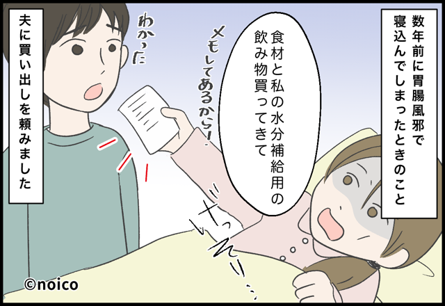 風邪の妻が【おつかいメモ】を夫に渡すも…“酒のおつまみ”を買ってきた！？再度頼むと…⇒夫婦間の溝を埋めるコミュニケーション