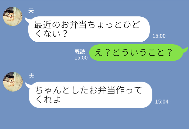 【ちゃんとした弁当作れよ】上から目線な“夫のクレーム”にイラッ！ブチ切れた妻は…⇒夫婦ゲンカで心がけること
