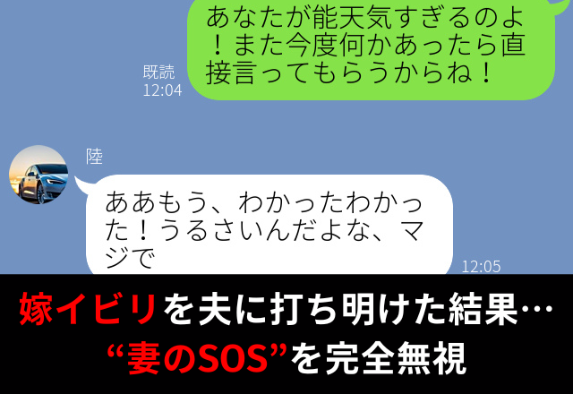 “数々の嫁イビリ”を夫に打ち明けると…『うるさいな』“妻からのSOS”を完全無視され！？⇒夫婦円満のヒント