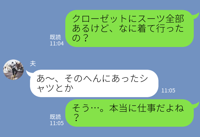 『スーツ全部あるけど…』“休日出勤”だと家を出た夫に違和感。直後【1件のLINE】で…⇒要警戒！浮気に気づくためのサイン