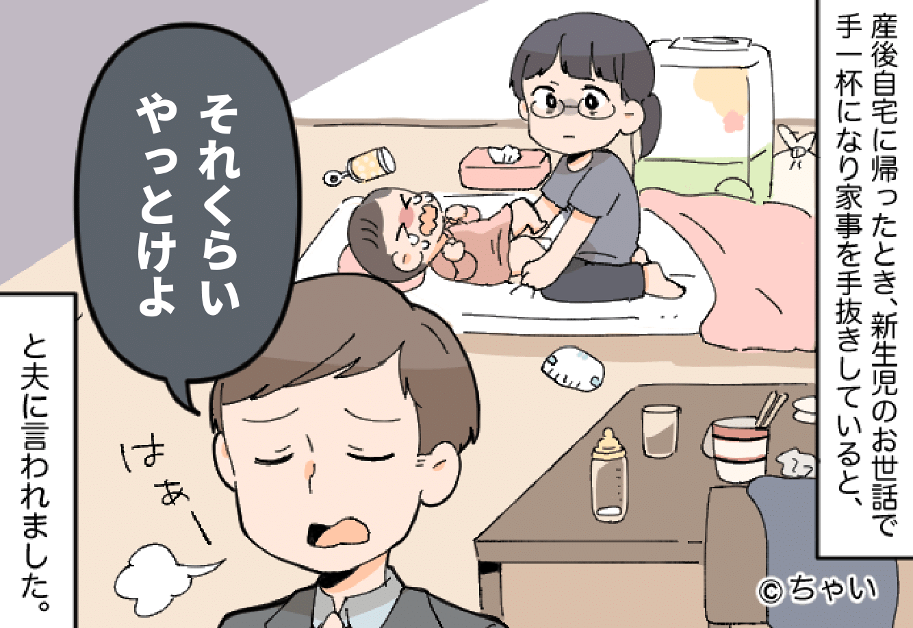 産後の妻にすべての家事を強要するモラハラ夫。しかし…妻が【我慢】を続けた結果⇒注意すべき夫の振る舞い