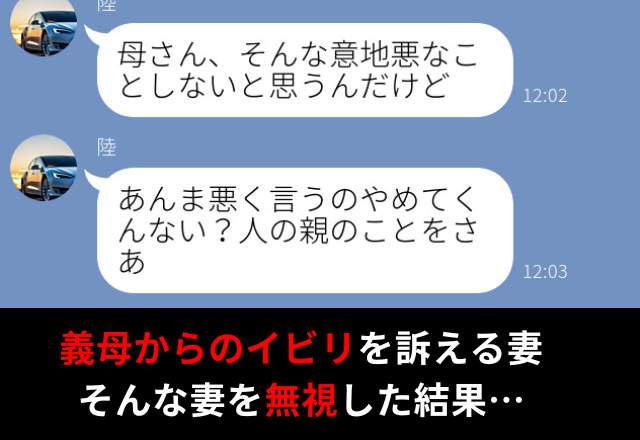 『人の親、悪く言うのやめろよ』嫁イビリを訴える妻。夫が“妻からのSOS”を無視した結果⇒結婚前に確認しておきたいポイント