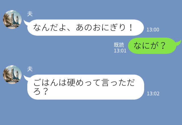 「あんなの食えるか！」妻の“おにぎり”に文句を言う夫。しかし…怒れる妻の【反撃】で状況一変！？⇒注意すべき！ドン引き行動