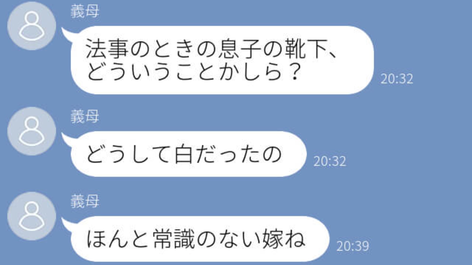 「常識のない嫁ね」法事で夫が履いた”靴下の色”を嫁に指摘！？キレ続ける義母は…→義母と嫁の家庭内問題