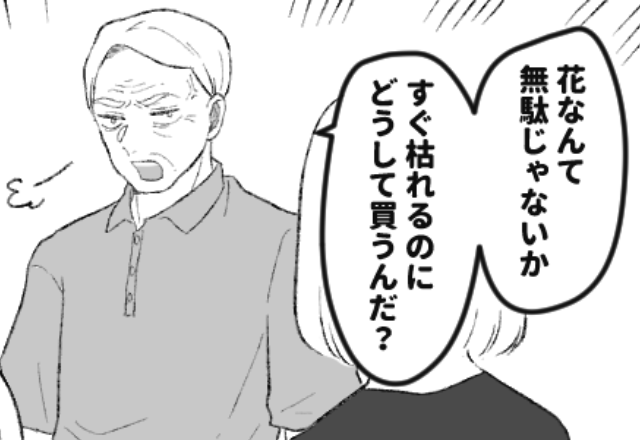 「花なんて金の無駄遣いだ！」義母への“退院祝い”を罵倒する義父！？モヤっとする嫁に…⇒【救世主！】女性の言動に感激する瞬間
