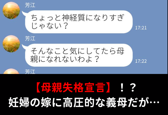 【母親失格宣言】妊婦の嫁に“高圧的”な義母。直後、嫁の【機転を利かせた言葉】で状況一変！？⇒義母と円満な関係を築くには？