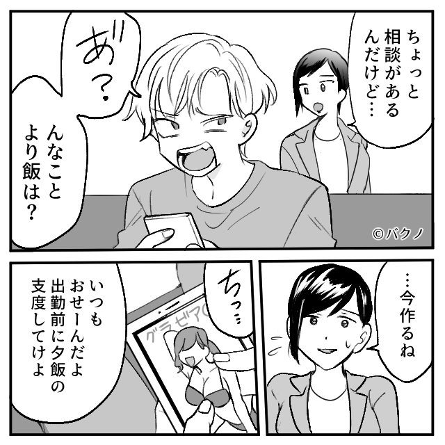 「出勤前に夕飯の支度してけよ！」先に帰宅した夫が“共働きの妻”を攻撃！？異様に冷たい【態度】のワケは⇒見逃せない夫のサイン