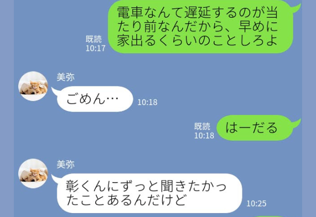 【モラハラ彼氏に反撃】遅刻を執拗に責める彼だったが…【思わぬ告白】に『…は？』⇒何かおかしい！パートナーに持つ違和感