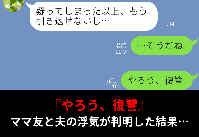 『やろう、復讐』ママ友と夫の浮気が判明！キレた妻は、協力者が提案した【確実な方法】で…⇒夫の浮気を見抜く方法