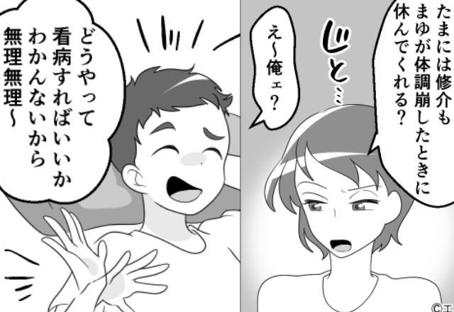『看病のやり方わかんないから無理～』子育てに“無関心すぎる夫”に、娘との【留守番】を任せたら…⇒注意すべきな夫婦の価値観