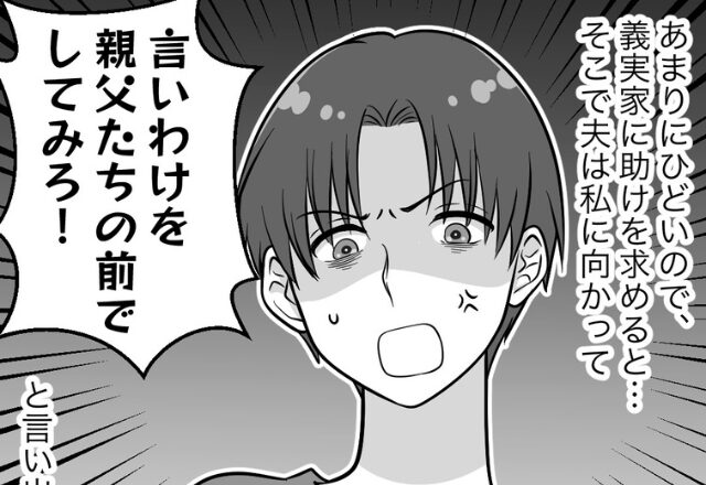 夫が突然の大暴走で…嫁は義父に【SOS】！？「警察に通報しただろ！」と謎の発言を繰り返す夫に…⇒結婚を後悔する男性の特徴