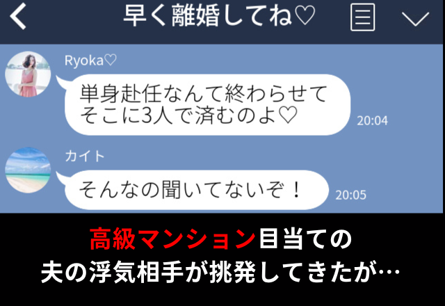『早く離婚して♡』挑発LINEを送る夫の浮気相手。しかし、妻の【正体】に…⇒気づいて！パートナーの不審な行動