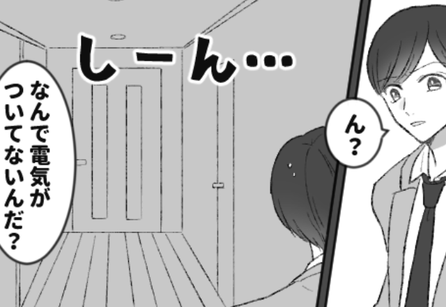 夫が仕事から帰宅するも“真っ暗な部屋”に違和感。妻と子が突然【消えたワケ】に…「なんで」⇒信頼できるパートナの選び方