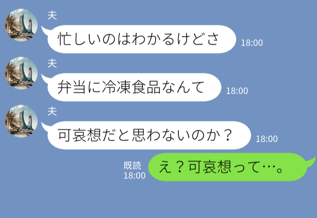 『弁当に冷凍食品なんて可哀想』娘の弁当に“文句”をつける夫！？義母と比べる夫に、妻は…⇒注意すべき【夫婦のすれ違いサイン】