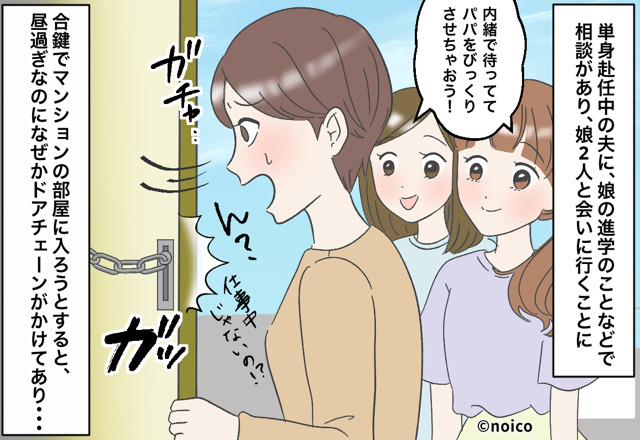 単身赴任中の夫に娘とサプライズ訪問♡しかし、玄関には見覚えのない”ハイヒール”が…⇒見極めて！浮気男性がとる無意識行動