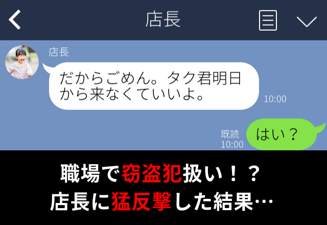 『明日から来ないで』店長から“窃盗犯扱い”されてクビ！？理不尽な店長に【猛反撃】した結果⇒周囲の言動に困惑したら？