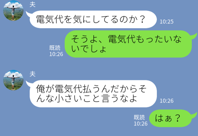 「俺が電気代払うんだから！」“やりっぱなし夫”が逆ギレ発言！？しかし…妻の【鋭い指摘】で⇒不満爆発！見直すべき夫の行動