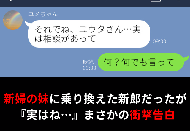 結婚式当日に“新婦の妹”に“乗り換えた”彼。直後『実はね…』新婦妹から【予想外の告白】が！？⇒夫が見せる浮気サイン