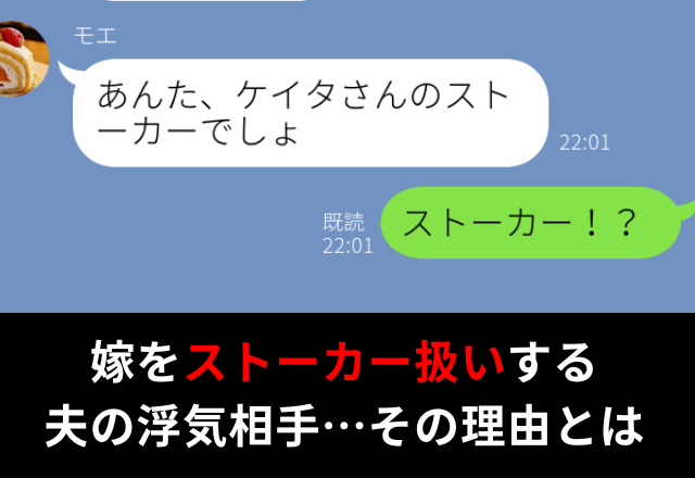 夫の浮気相手から“ストーカー扱い”される妻！？その【呆れた理由】に⇒『ありえない…』夫の浮気を察知する瞬間