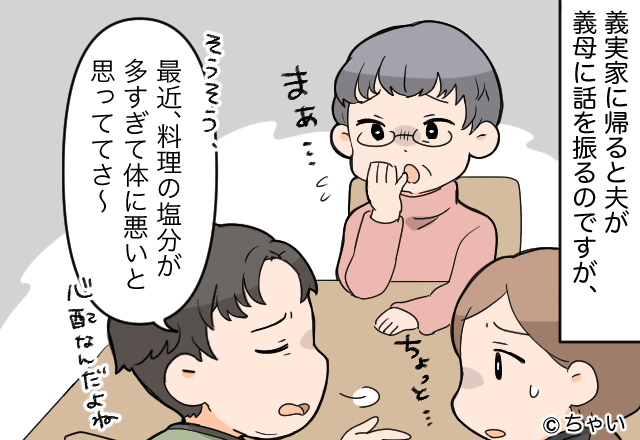 「料理の塩分多すぎ」義母の前で”妻への愚痴”を言う夫！？それを聞いた義母が…⇒「ちょっと！」周囲を困惑させる人の対処法