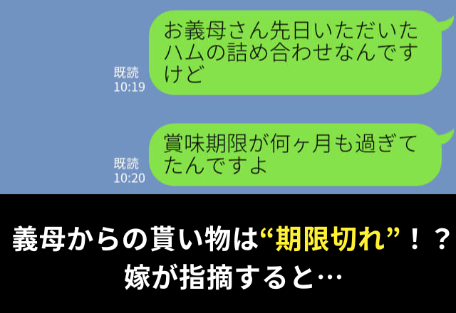 義母からの貰い物はすべて“期限切れ”！？指摘すると…【大人げない対応】に唖然⇒義母と円滑な関係を築くコツ