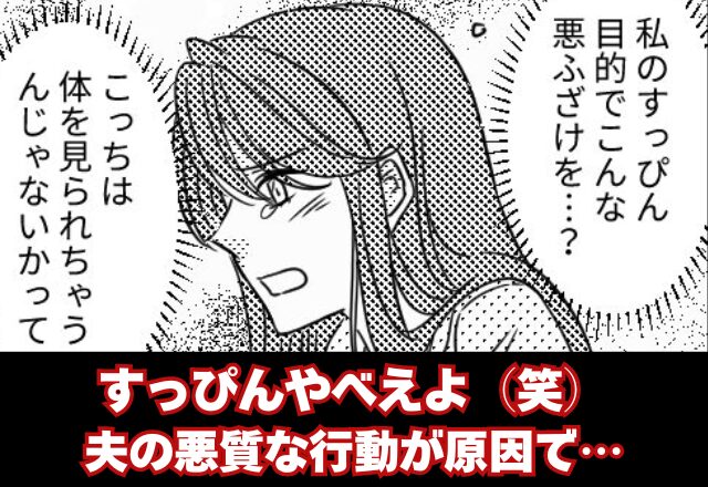 「あーすっぴんやべえよ」妻の悪口で盛り上がる夫。すっぴんを“無断で晒そう”とした夫に【天罰】が！？⇒警戒すべき男性の特徴